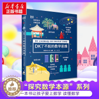 [醉染正版]DK了不起的数学思维:英国DK公司 编 安安 译 文教科普读物 文教 黑龙江少年儿童出版社