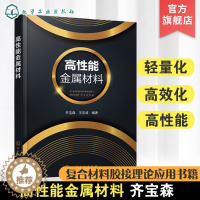 [醉染正版]高性能金属材料 齐宝森 先进金属材料科普读物 复合材料胶接理论应用书籍 金属模具钢轻合金医用合金 高校工程材