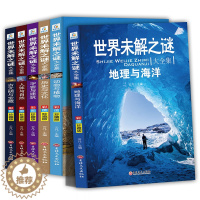 [醉染正版]世界未解之谜大全集6册 正版推荐小学生三四五六年级阅读课外书籍 儿童科普百科全书 适合8-10-12岁儿童读