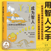 [醉染正版]成为智人 人类演化足迹探索涂绘书 达尔文进化论 物种演化人类进化 生物学大众科普读物书籍