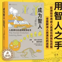 [醉染正版]成为智人 人类演化足迹探索涂绘书 达尔文进化论 物种演化人类进化 生物学大众科普读物书籍