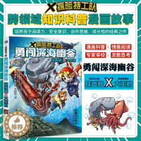 [醉染正版]X探险特工队勇闯深海幽谷抹香鲸×大王鱿科普读物漫画故事儿童小学生课外书十万个为什么动物世界博物大百科恐龙