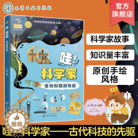 [醉染正版]哇 科学家 古代科技的先驱 传奇科学家的探索之旅 6-12岁少儿历史知识科学技术创造故事绘本 小学生青少年科