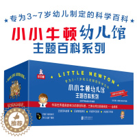 [醉染正版]小小牛顿幼儿馆主题百科系列(附亲子手册10种共60册) 3-6岁少儿科普百科儿童科学启蒙绘本小学生课外书籍读