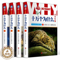 [醉染正版]十万个为什么全套正版 彩图版 青少年儿童百科全书 精装16开4册 6-12岁儿童10万个为什么 百科科普全书