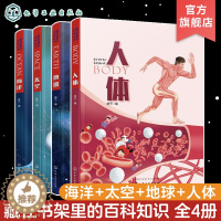 [醉染正版]全4册 藏在书架里的百科知识 人体地球太空海洋 3-6-12岁儿童小学生课外阅读科普百科启蒙读物 揭秘人体自