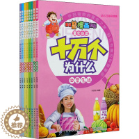 [醉染正版]童年必读 十万个为什么 科普漫画版 幼儿注音彩绘版(全8册) 孙国强 编 注音读物 少儿 中国纺织出版社有限