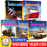 [醉染正版]中国儿童军事百科全书 全套5本 彩图注音版 机械 兵器 飞机 战车 船舶 小眼看世界大百科小学生武器科普绘本