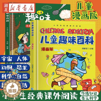 [醉染正版]全4册儿童趣味百科全书漫画版漫画趣味物理化学启蒙书十万个为什么小学版精装硬壳版少儿读物3-4-5-6-7-8