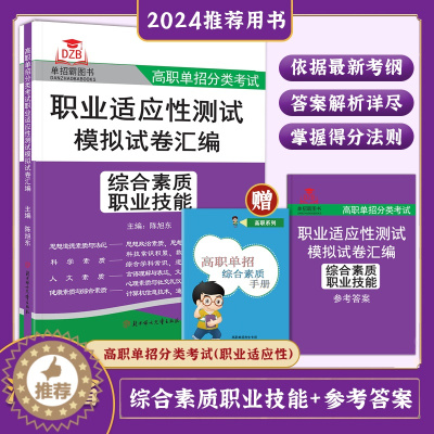 [醉染正版]2024年河北省高职单招综合素质职业技能职业适应性测试模拟卷汇编自主招生校考职春季高考三校生对口高考扩招复习