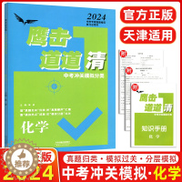 [醉染正版]2024版天津专版 鹰击长空中考冲关模拟分类道道清化学 鹰击长空化学中考版 据真题走向归类 按真题顺序汇编