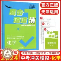 [醉染正版]2024版天津专版 鹰击长空中考冲关模拟分类道道清化学 鹰击长空化学中考版 据真题走向归类 按真题顺序汇编