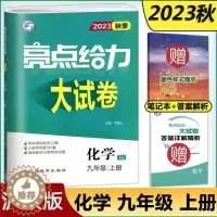 [醉染正版]新版2023秋亮点给力大试卷化学九年级上9年级初三上册 沪教版上教版HJ 初中化学同步跟踪检测分类专项复