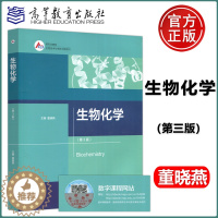 [醉染正版] 生物化学 第3版 第三版 董晓燕 生物技术与生物工程系列 高等院校相关工科类专业的本科和研究生教学