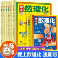 [醉染正版]爱上数理化全套6册 培养孩子思维的科普类书籍小学初中儿童趣味物理和化学启蒙通俗演义科学漫画书1一分钟漫画数理