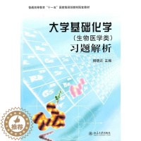 [醉染正版]大学基础化学(生物医学类)习题解析 杨晓达 主编 北京大学出版社