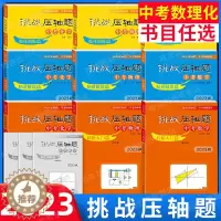 [醉染正版]2023新版挑战压轴题中考数学物理化学精讲解读篇强化训练篇轻松入门篇初一初二初三真题试卷分类题库七八九年级解