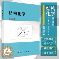 [醉染正版]结构化学 翟玉春 编 量子力学基础 氢原子和类氢离子的结构 多电子原子的结构 分子的轨道理论 科学出版社 9