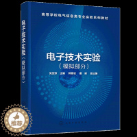 [醉染正版]电子技术实验 模拟部分 吴亚琼 9787122382092化学工业出版社高等学校电子信息类 电气类 自动化类