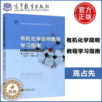 [醉染正版] 有机化学简明教程学习指南 高占先 高等教育出版社 高等学校理工类课程学习辅导丛书 大连理工大学