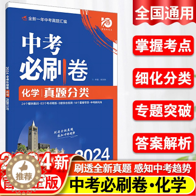 [醉染正版]2024中考必刷卷 真题分类 化学九年级初三初中必刷题复习资料练习题辅导资料书中考真题试卷模拟卷