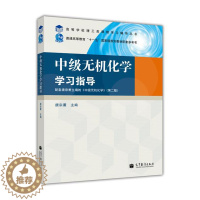 [醉染正版]中无机化学学习指导 高教版理工类课程学习辅导丛书 中无机化学课程的教师和有关人员参考书 高等教育出版社978