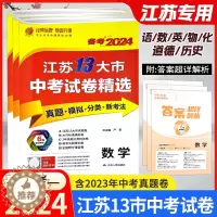 [醉染正版]春雨备考2024江苏省13大市中考试卷精选2023年十三大市中考真题模拟分类汇编卷子语文数学英语物理化学全国