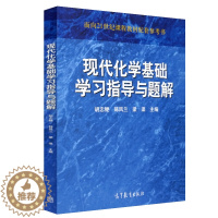 [醉染正版]正版 现代化学基础学习指导与题解 9787040288773 高等教育出版社 高等院校本专科近化学化工类专业