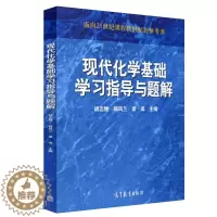 [醉染正版]正版 现代化学基础学习指导与题解 9787040288773 高等教育出版社 高等院校本专科近化学化工类专业