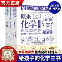 [醉染正版]给孩子的化学三书全3册 原来化学可以这样学中小学生化学科普类书籍化学学习书中小学化学辅导书籍化学入门基础知识