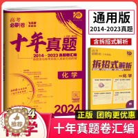 [醉染正版]理想树2024版高考必刷卷飞讯卷第3辑十年真题化学2014—2023真题卷汇编通用版高三总复习资料考点精讲与
