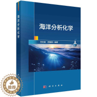 [醉染正版]海洋分析化学何文英,史载锋著自然科学专业科技科学出版社9787030724正版纸质书籍类关于有关方面的地和与