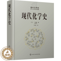 [醉染正版]化学工业出版社现代化学史 化学类科普书籍 原子分子科学发展 物理有机化学 高分子化学的诞生与合成化学等发展