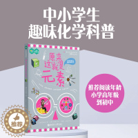 [醉染正版]原来这就是元素化学系列科普了解元素的概念性质和分类中小学生课外阅读文教书籍内容丰富生动有趣华东理工大学出版社