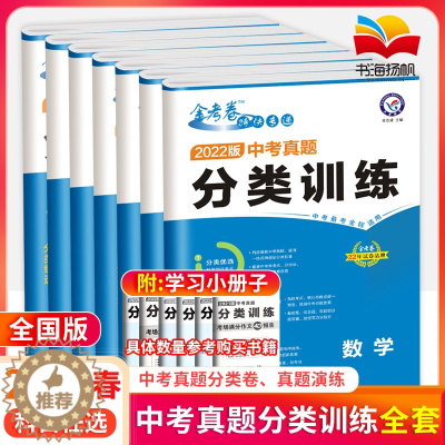 [醉染正版]2023版金考卷特快专递中考真题分类训练语文数学英语物理化学 中考真题语数英物化专项训练测试卷中考复习资料书