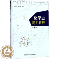 [醉染正版]化学史简明教程 第2版:张德生,徐汪华 编 大中专理科数理化 大中书籍类关于有关方面的地和与跟学习了解知识怎