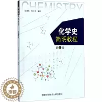 [醉染正版]化学史简明教程 第2版:张德生,徐汪华 编 大中专理科数理化 大中书籍类关于有关方面的地和与跟学习了解知识怎