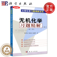 [醉染正版] 科学 无机化学习题精解 第2版 第二版 上册 周井炎 大学化学习题精解系列 大学基础课化学类习题精