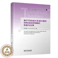 [醉染正版]基于可控油水 乳液分离的特殊浸润性网膜的制备与应用 张玮峰 清华大学出版社化学类特殊浸润性油水分离仿生材料研