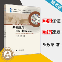 [醉染正版] 基础化学学习指导 第二版 第2版 张欣荣 阎芳 刘毅敏 高等教育出版社 高等学校理工类课程学习辅导丛书