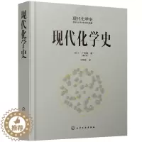 [醉染正版]正版 现代化学史 广田襄 化学类科普书籍化学简史现代化学的诞生与发展化学原理和方法化学原理化学反应近代化学现