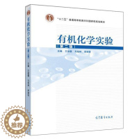 [醉染正版]有机化学实验 二版 王俊儒 马柏林 李炳奇 高等农林院校非化学化工类专业本科生有机化学实验课程用书相关专业考