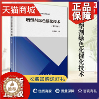 [醉染正版]正版 增塑剂绿色化催化技术(增订版)工业化工类产品生产制造工艺加工技法教程图书 化学类科学技术研究专业书籍