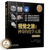 [醉染正版]视觉之旅 神奇的化学元素 彩色典藏版 自然科学 中学生初中化学科普书 元素周期表 化学元素 科普书籍 科学