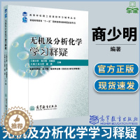 [醉染正版]无机及分析化学学习释疑 商少明 高等教育出版社 高等学校理工类课程学习辅导丛书