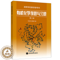 [醉染正版]有机化学例题与习题 第二版 第2版 高等教育出版社 有机化学教程 有机化学习题 生物类非生化 有机化学教程习