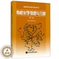 [醉染正版]有机化学例题与习题 第二版 第2版 高等教育出版社 有机化学教程 有机化学习题 生物类非生化 有机化学教程习