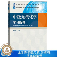 [醉染正版]中无机化学学习指导 高等教育出版社9787040291841高教版理工类课程学习辅导丛书 中无机化学课程的教