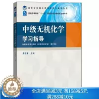 [醉染正版]中无机化学学习指导 高等教育出版社9787040291841高教版理工类课程学习辅导丛书 中无机化学课程的教