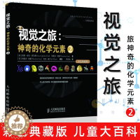 [醉染正版]视觉之旅 神奇的化学元素2 彩色典藏版JST神奇的化学元素姊妹篇化学科普图书元素周期表化学科普类书籍中小学生